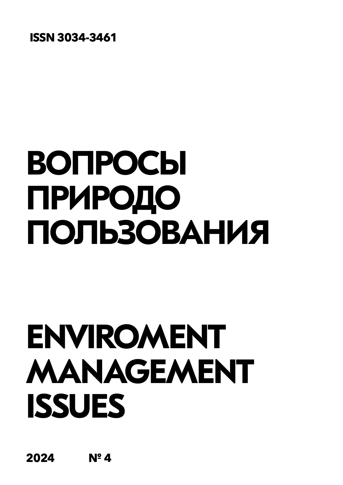 					Показать Том 3 № 4 (2024): Вопросы природопользования
				